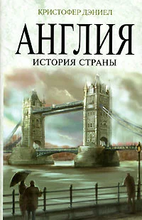 Kristofer_Deniel__Angliya._Istoriya_strany.webp
