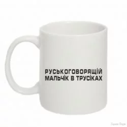 kruzhka-320ml-ruskogovoryaschiy-malchik-v-trusikah.webp