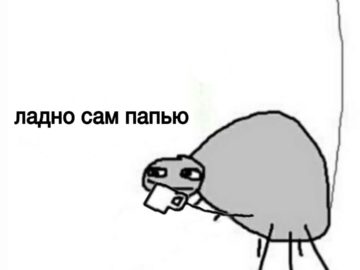 ladno-sam-papyu-360x270.jpg