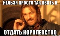 lzya-prosto-tak-vzyat-i-boromir-mem_10465755_orig_.webp