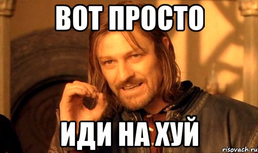 lzya-prosto-tak-vzyat-i-boromir-mem_11991605_orig_.jpg