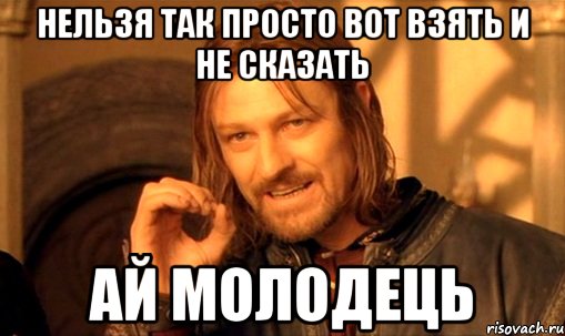 lzya-prosto-tak-vzyat-i-boromir-mem_13929267_orig_.jpg