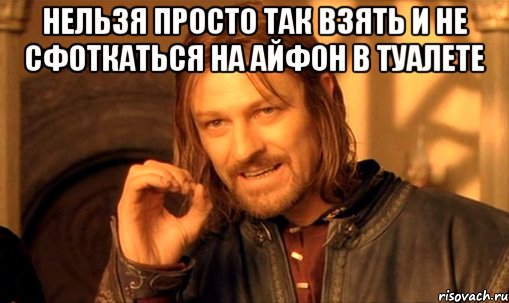 lzya-prosto-tak-vzyat-i-boromir-mem_17420304_orig_.jpg