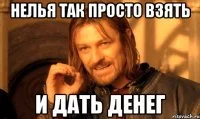 lzya-prosto-tak-vzyat-i-boromir-mem_18803395_orig_.webp
