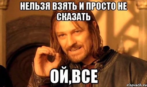 lzya-prosto-tak-vzyat-i-boromir-mem_43763875_orig_.webp
