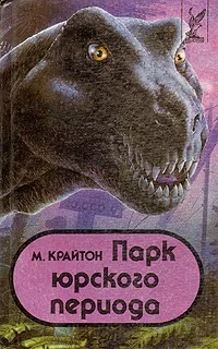 M._Krajton__Park_yurskogo_perioda.webp