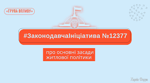 ЗаконодавчаІніціатива №12377 про основні засади житлової політики ...