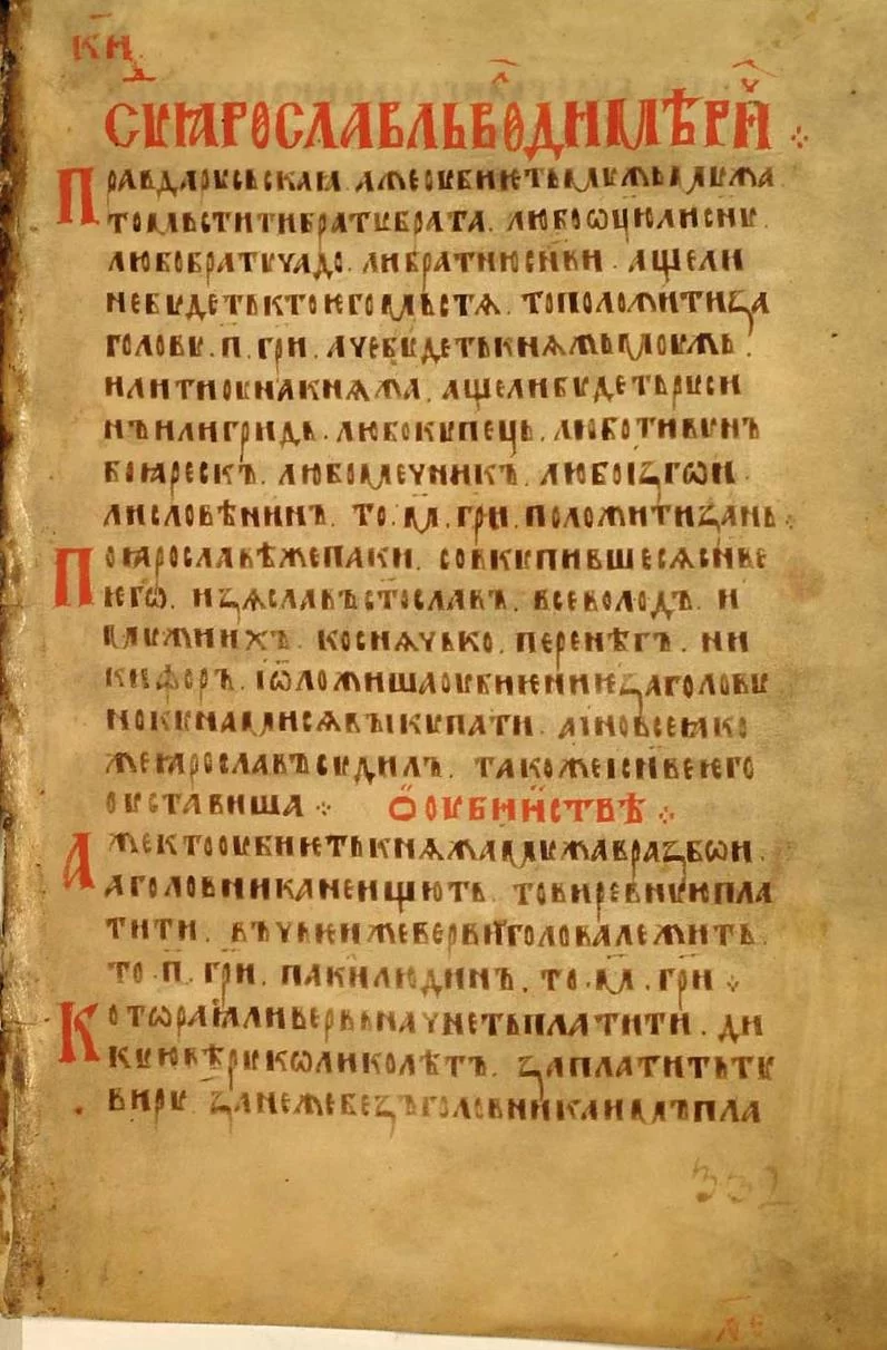 Merilo_Pravednoye_Troitsky_Codex_Russkaya_Pravda_1.webp