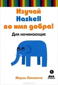 Miran_Lipovacha__Izuchaj_Haskell_vo_imya_dobra.webp