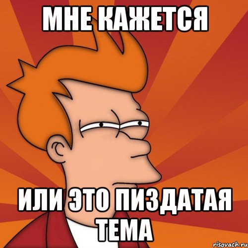 mne-kazhetsya-ili-frai-futurama_23436223_orig_.jpg