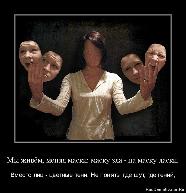 my-zhivyom-menyaya-maski-masku-zla-na-masku-laski..webp