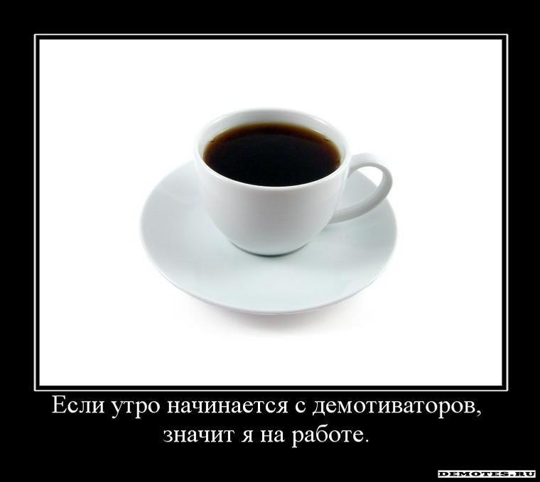 -nachinaetsya-s-demotivatorov-znachit-ya-na-rabote.jpg