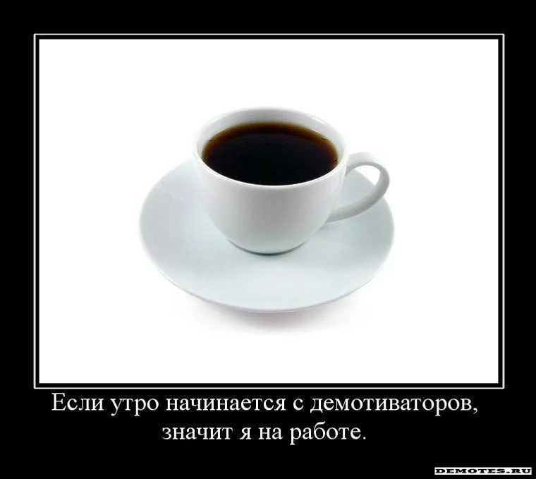-nachinaetsya-s-demotivatorov-znachit-ya-na-rabote.webp
