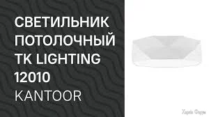 Светильник потолочный TK LIGHTING 1565 видеообзор