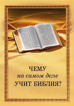 oblozhka_chemu_uchit_bibliya.jpg