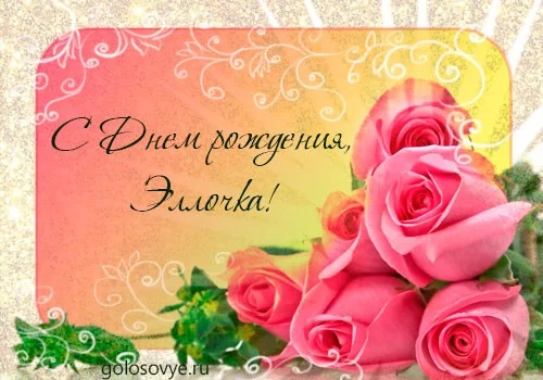 otkrytka-s-dnem-rozhdeniya-ellochka.webp