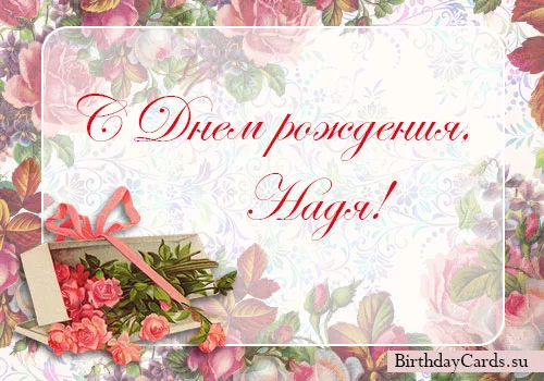 otkrytka-s-dnem-rozhdeniya-nadya.webp