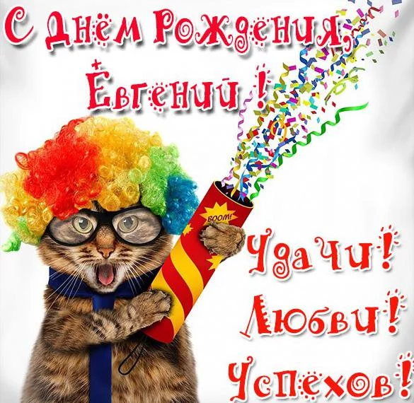 otkrytka-s-dnyom-rozhdeniya-evgenij-prikolnaya.webp