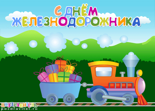 otkrytki-s-dnem-zheleznodorozhnika.gif