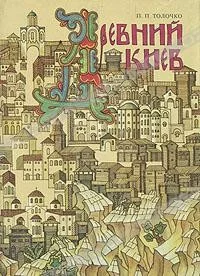 P._P._Tolochko__Drevnij_Kiev.webp