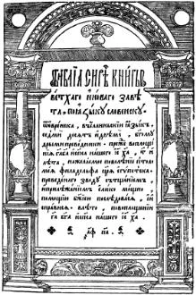 page1-220px-Ostrog_Bible01TitlePredOgl.djvu.webp