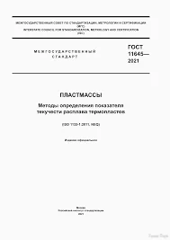 ГОСТ 11645-2021. Пластмассы. Методы определения показателя ...