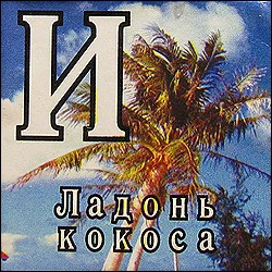 perfontana_ladon_kokosa.webp