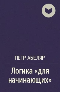 Petr_Abelyar__Logika_quotdlya_nachinayuschihquot.webp