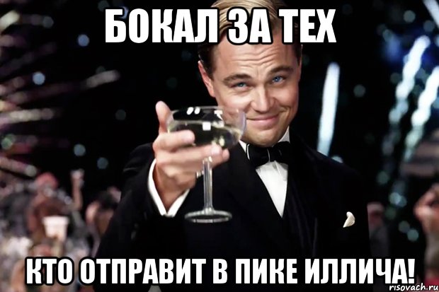podnimi-zhe-bokal-za-teh-kto-sel_43524295_orig_.jpg