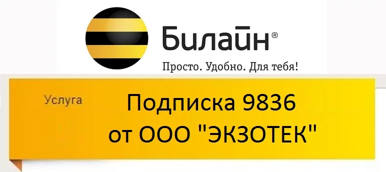 podpiska-9836-ot-ooo-ekzotek.webp