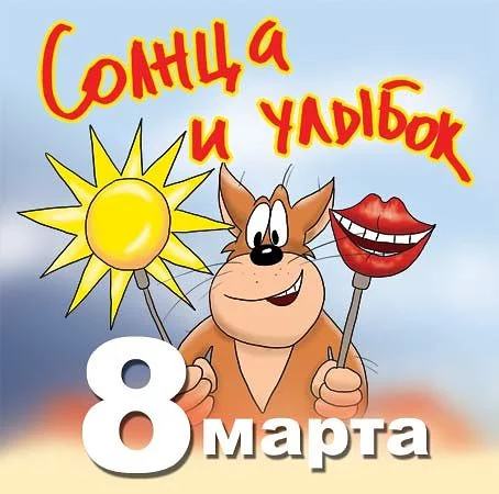 Pojelanie-8-marta-2.webp