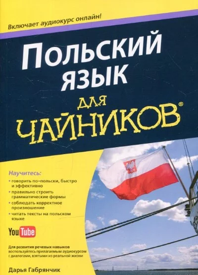 Polskij-yazyk-dlya-chajnikov.webp