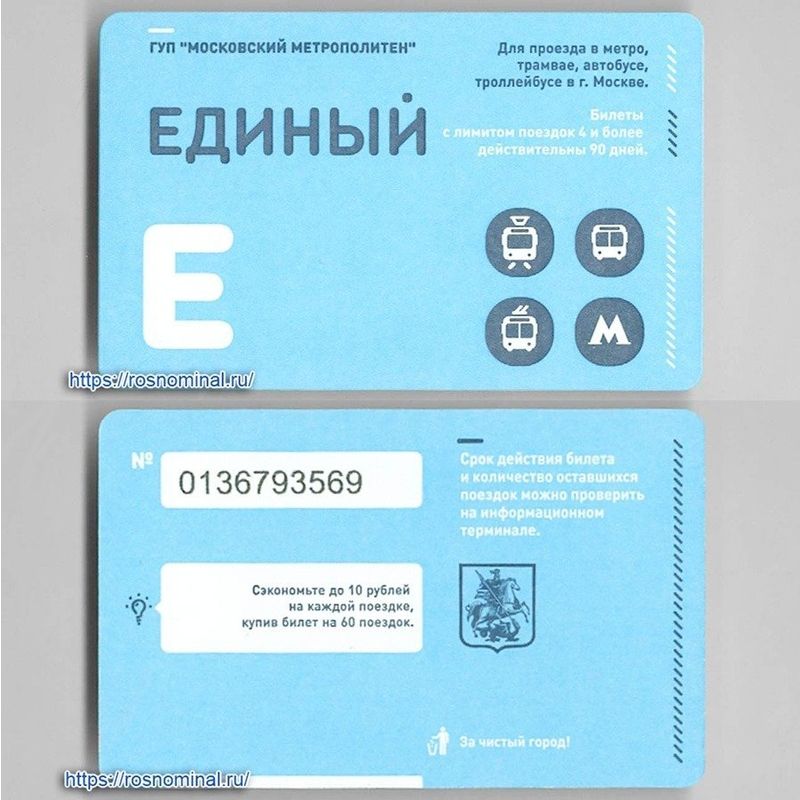 proezdnoi-bilet-edinii-sinii.jpg