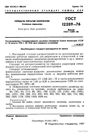 ГОСТ 12289-76 Передачи зубчатые конические. Основные параметры