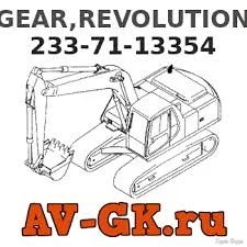 233-71-13354 - KOMATSU GEAR,REVOLUTION Запчасти