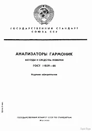 ГОСТ 11859-66. Анализаторы гармоник. Методы и средства поверки