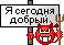 segodnya_dobriy.gif