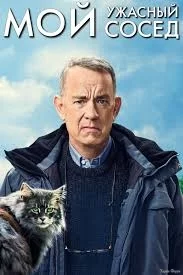 Мой ужасный сосед (2022) - Постеры — The Movie Database (TMDB)