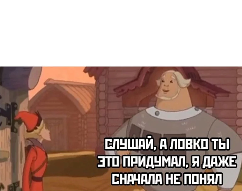 slushaj-a-lovko-ty-eto-pridumal-shablon.webp