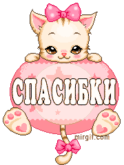 spasibo7.gif