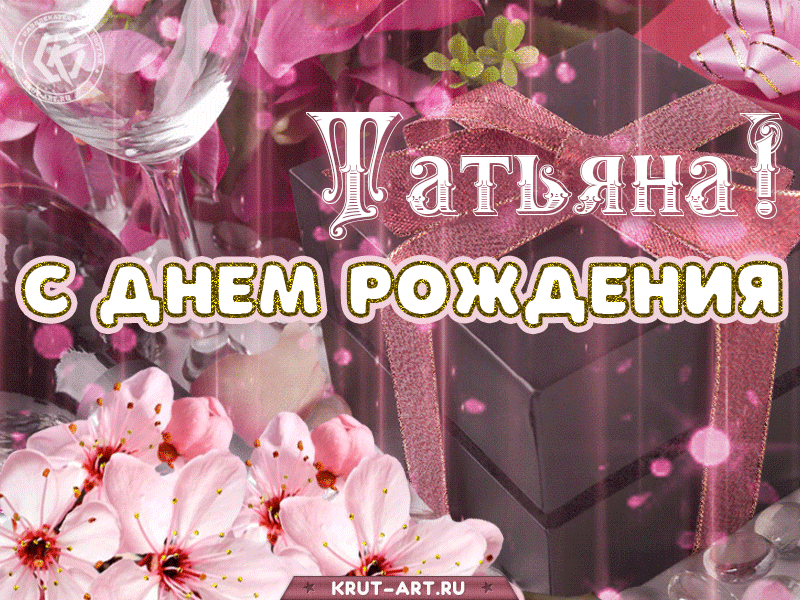 tatyana-S-dnem-rozhdeniya-otkrytka-s-imenem.gif