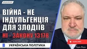 🔥 Як влада ховає злочинців за армією — шокуючий закон 13178! Закон для  корупціонерів?!