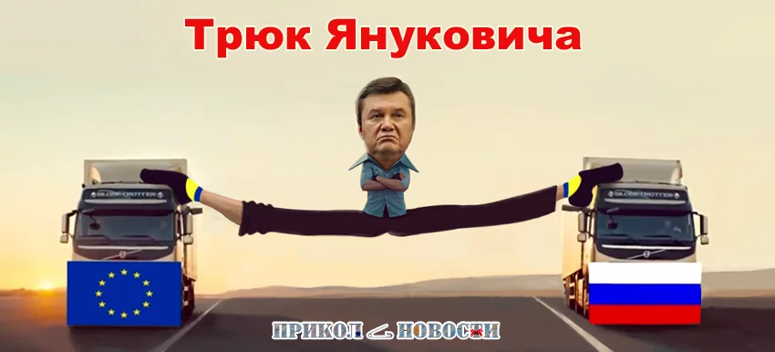 Tryuk-Yanukovicha-24-11-13.webp