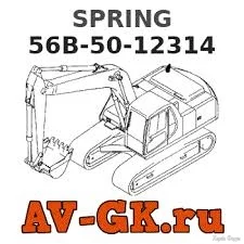 56B-50-12314 - KOMATSU SPRING Запчасти