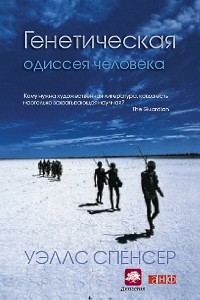 Uells_Spenser__Geneticheskaya_odisseya_cheloveka.jpg