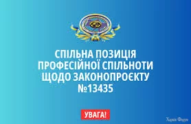 📌 Спільна позиція професійної спільноти щодо законопроєкту №13435
