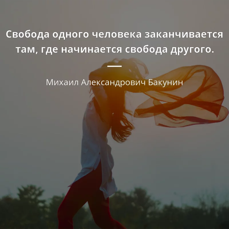 unin-risunki-s-tsitatami-svoboda-odnogo-ch_RLso1Yl.webp