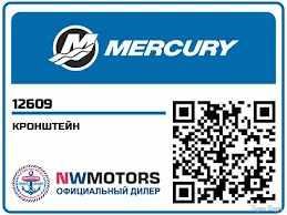 КРОНШТЕЙН 12609 - Запчасти MERCURY