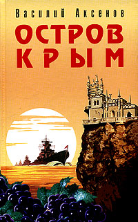 Vasilij_Aksenov__Ostrov_Krym.jpg