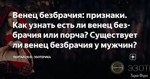 Венец безбрачия .webp